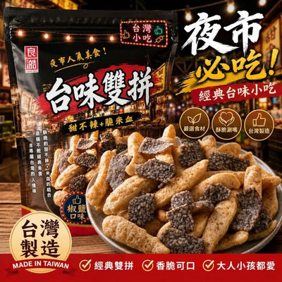 【台味雙拼】椒鹽口味 甜不辣+脆米血50g 2包組