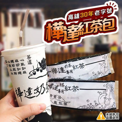 【樺達奶茶】紅茶包