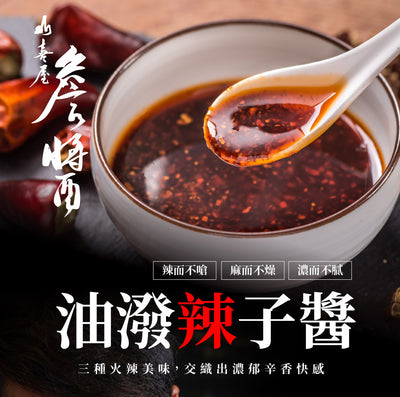【詹醬】油潑辣子醬