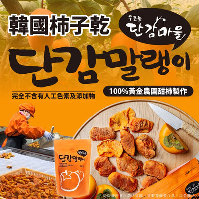 韓國柿子乾100g
