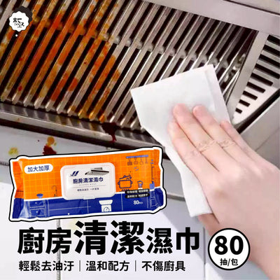 廚房去油濕紙巾80抽