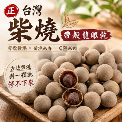 【和春堂】正台灣柴燒帶殼龍眼乾