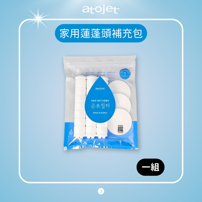 Atojet|Jennie 推薦家用蓮蓬頭濾芯補充包
