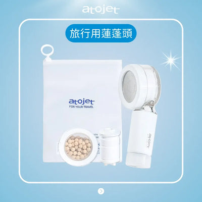 現貨|Atojet|出國必備!旅行用迷你蓮蓬頭套組