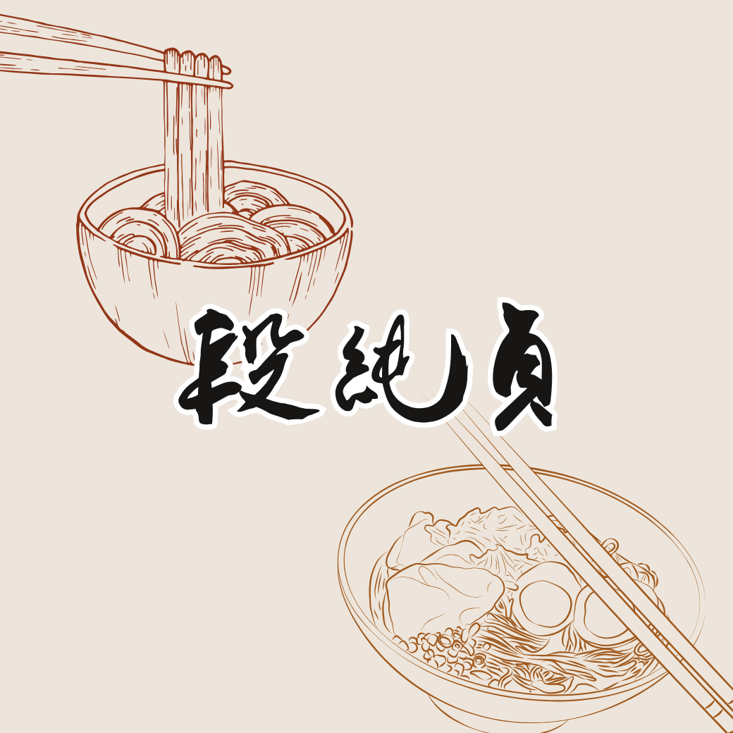 段純貞