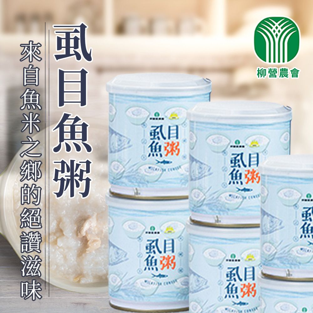 【柳營區農會】虱目魚粥300g/罐