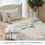 單人十月被 - 花色系