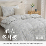 單人冬月被 - 花色系