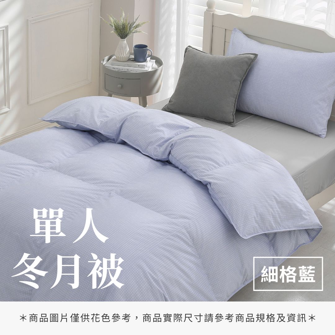 單人冬月被 - 純色系
