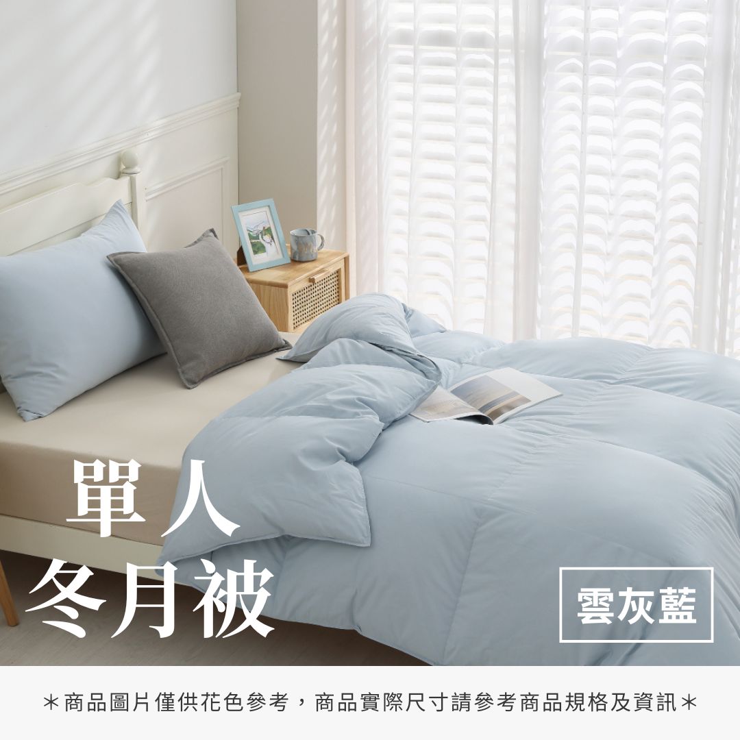 單人冬月被 - 純色系