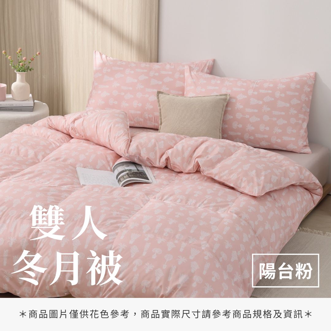 雙人冬月被 - 純色系