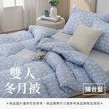 雙人冬月被 - 純色系