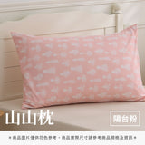 山山枕專用枕套 - 純色系