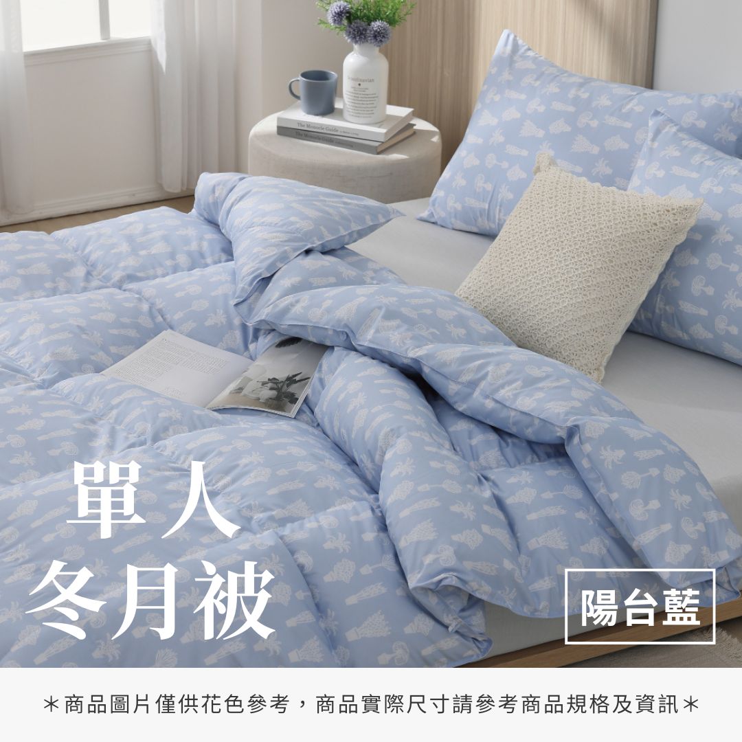 單人冬月被 - 純色系