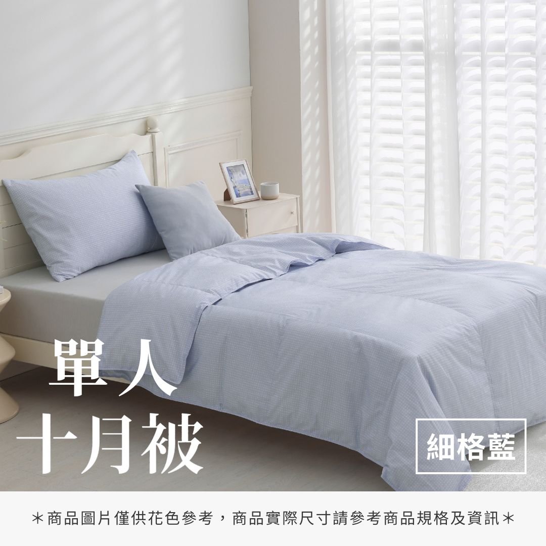 單人十月被 - 純色系