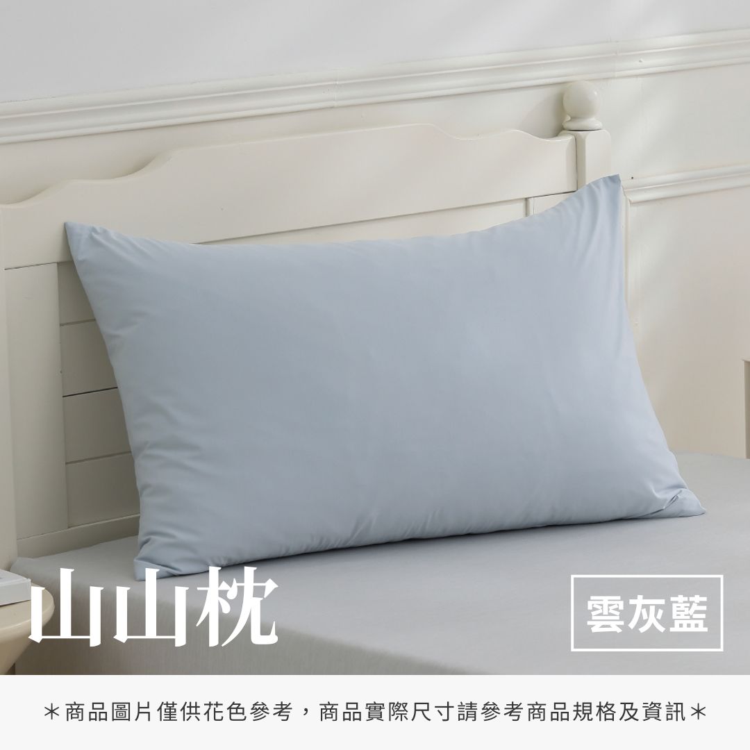 山山枕專用枕套 - 純色系
