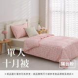 單人十月被 - 純色系