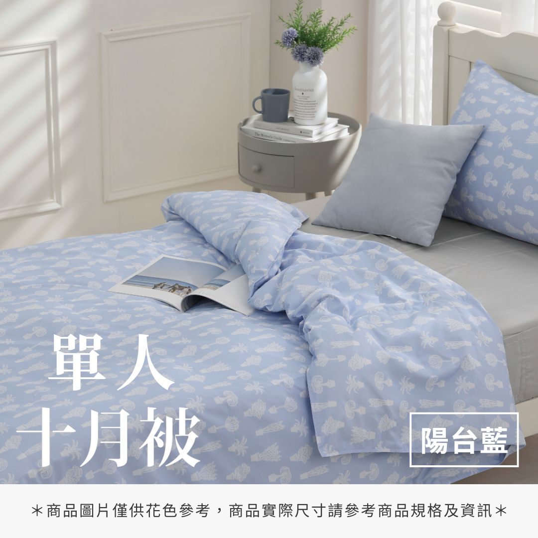 單人十月被 - 純色系