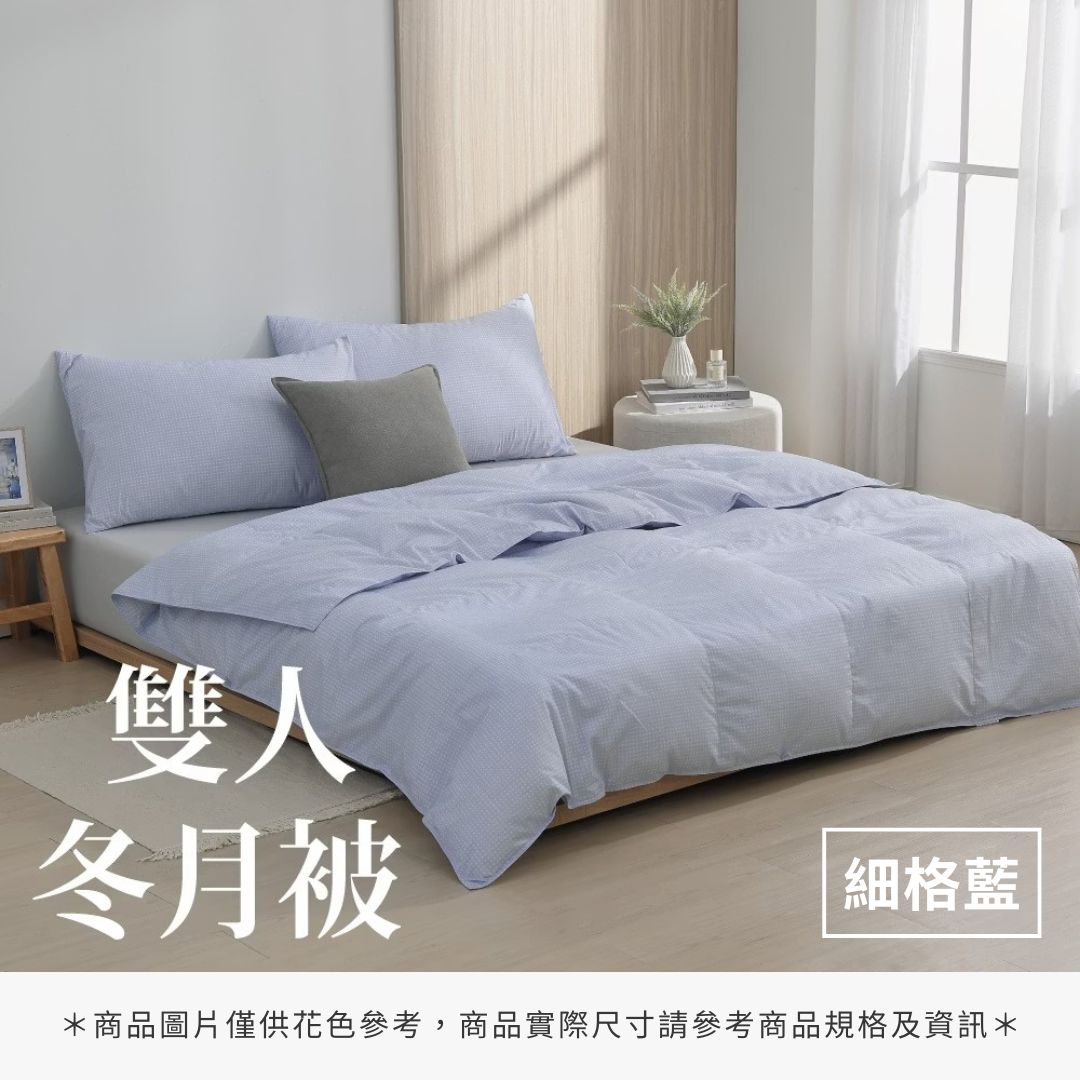雙人冬月被 - 純色系