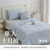 單人十月被 - 純色系