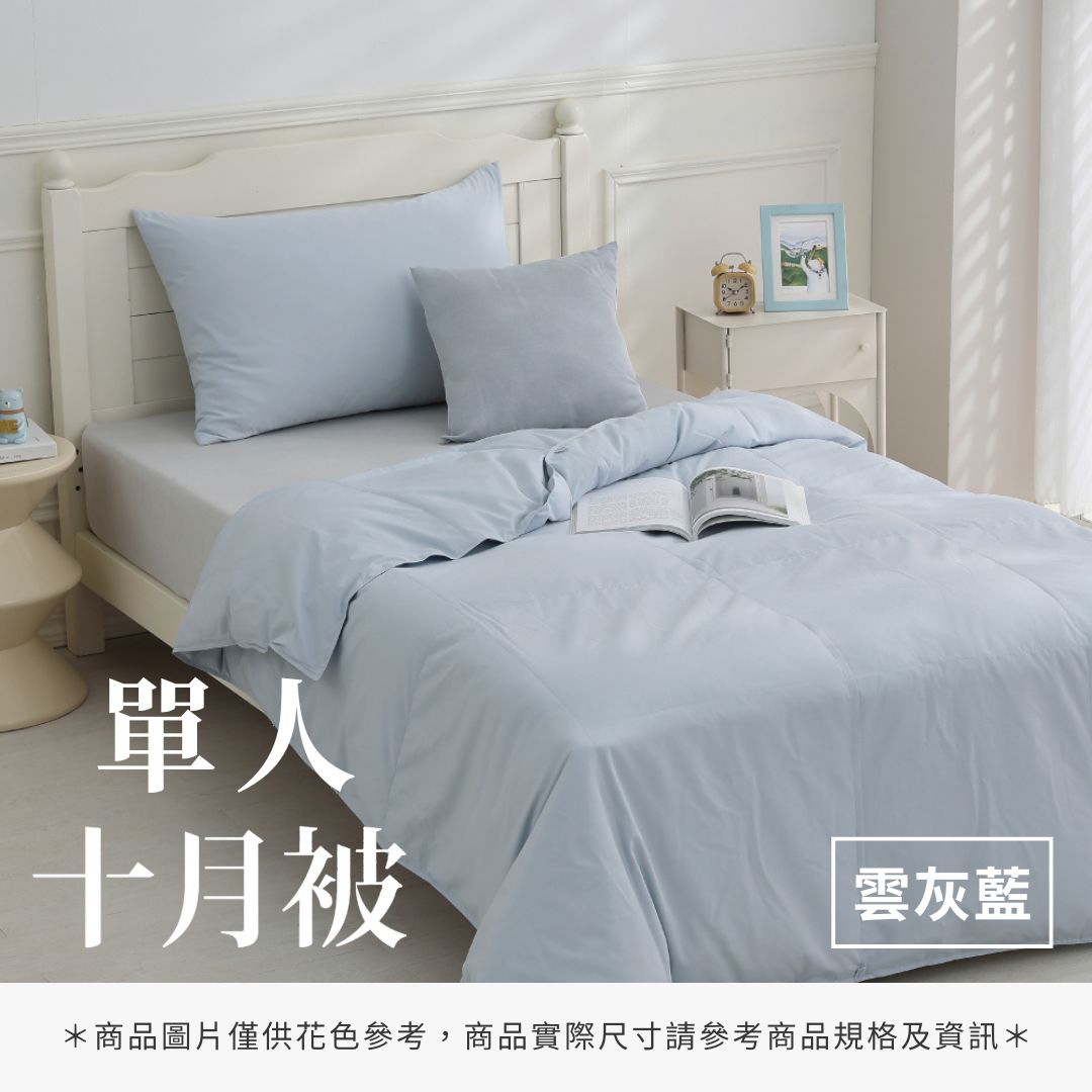 單人十月被 - 純色系