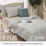 單人十月被 - 花色系