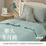 單人冬月被 - 純色系