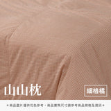 山山枕專用枕套 - 純色系