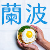 【蘭波 LANPO】調味料系列