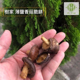 【樹家】薄鹽香菇脆餅