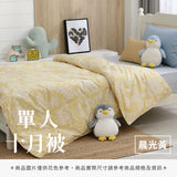 單人十月被 - 純色系