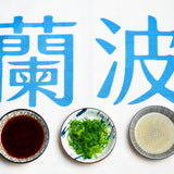 【蘭波 LANPO】調味料系列