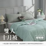 雙人十月被 - 純色系