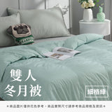 雙人冬月被 - 純色系