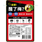 【醒了梅】梅子錠-梅錠+梅肉雙重口感