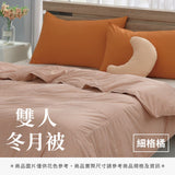 雙人冬月被 - 純色系