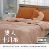 雙人十月被 - 純色系