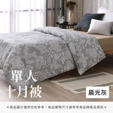 單人十月被 - 純色系