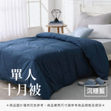 單人十月被 - 純色系