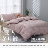 雙人冬月被 - 純色系