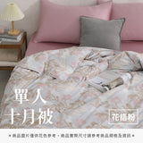 單人十月被 - 花色系