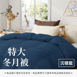 特大冬月被