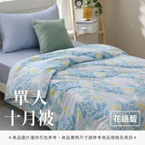 單人十月被 - 花色系