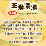【MOS摩斯漢堡】玉米/法式蕈菇濃湯隨身包
