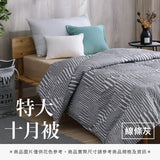 特大十月被