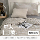 單人十月被 - 純色系