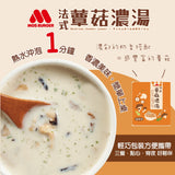 【MOS摩斯漢堡】玉米/法式蕈菇濃湯隨身包