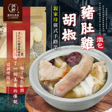 【和春堂】廣式胡椒豬肚雞燉包