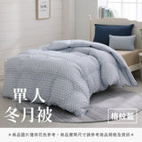 單人冬月被 - 純色系
