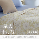 單人十月被 - 花色系